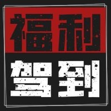 简约福利驾到宣传