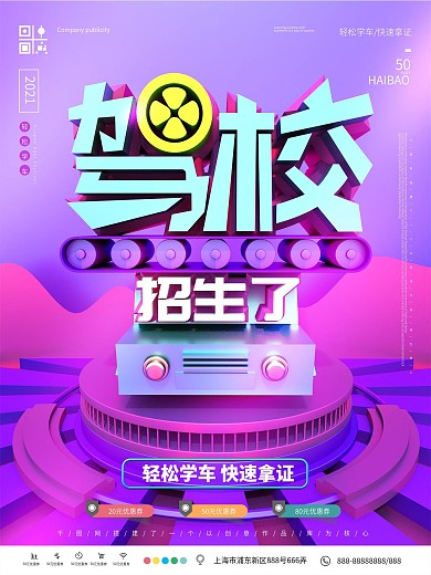 原创C4D驾校招生了培训海报