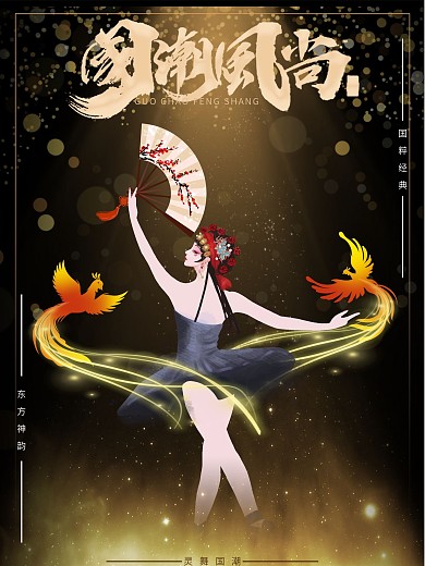 国潮风尚东方神韵