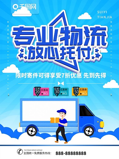简约蓝色立体字专业物流宣传海报