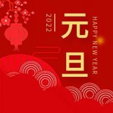 元旦新年红色公众号用图