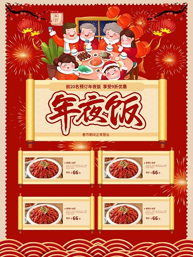 新年年夜饭宣传海报