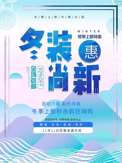 超市淘宝冬季上新促销海报