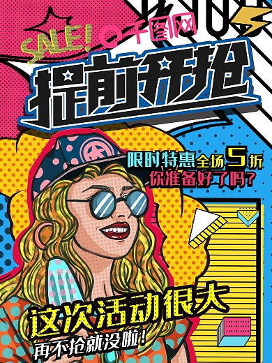 波普风提前开抢促销海报