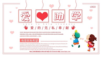 粉色卡通爱心助学公益展板