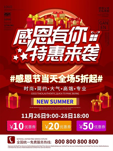 1126感恩节促销特惠来袭海报