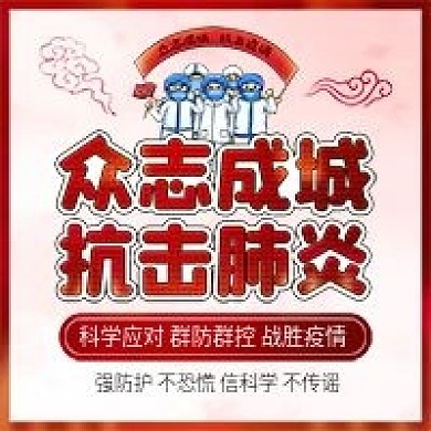 众志成城抗击肺炎中国加油全球加油