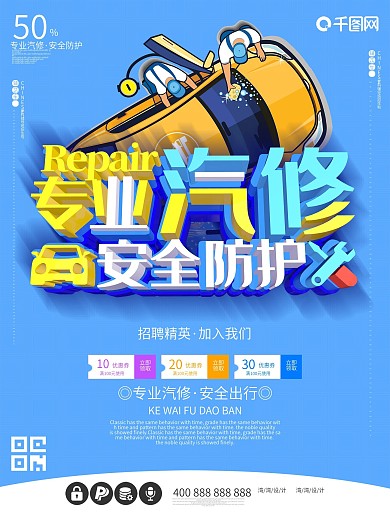 专业汽修安全防护c4d蓝色维修大气海报