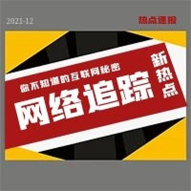 简约网络追踪热点