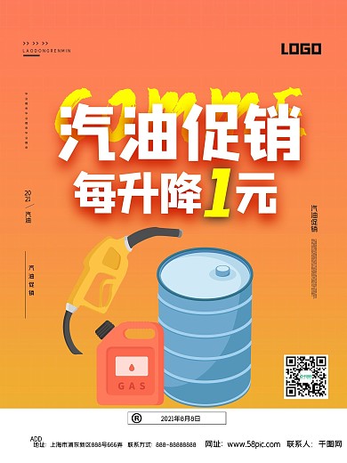 简约汽油促销宣传海报
