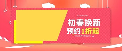 简约风淘宝春季新品上市公众号封面