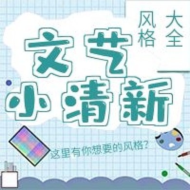 极简文艺清新宣传