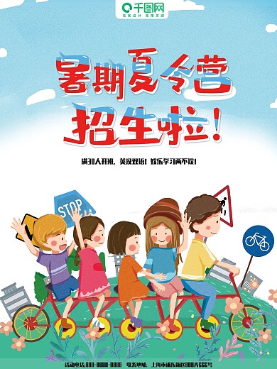 海报夏令营暑期招生广告儿童娱乐手绘卡通