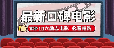 热门推荐电影公众号