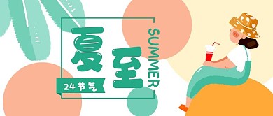 夏至夏天24节气公众号封面banner