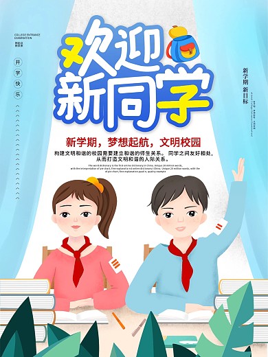 开学海报开学季新学期学生举手发言