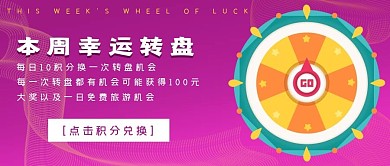 本周幸运大转盘活动