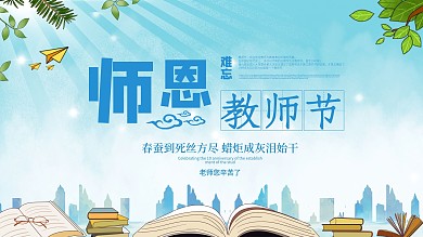 教师节蓝色小清新简约展板