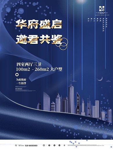 幽夜青地产商务宣传海报