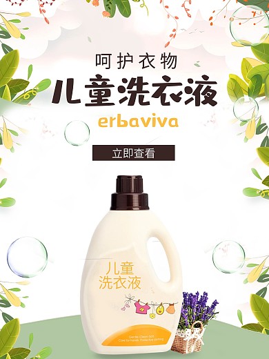 儿童洗衣液海报婴儿洗衣液海报洗衣液详情