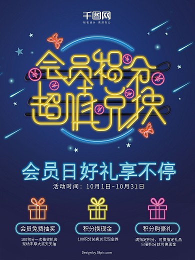 多彩霓虹灯荧光星光会员积分换购促销海报