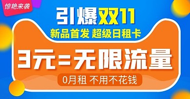 通信类目双十一流量卡促销banner