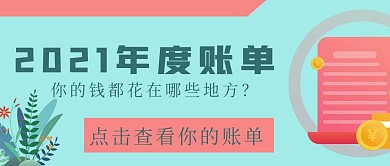 简约2020年度账单