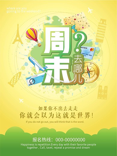 周末去哪儿 旅游广告 旅游海报 旅行社