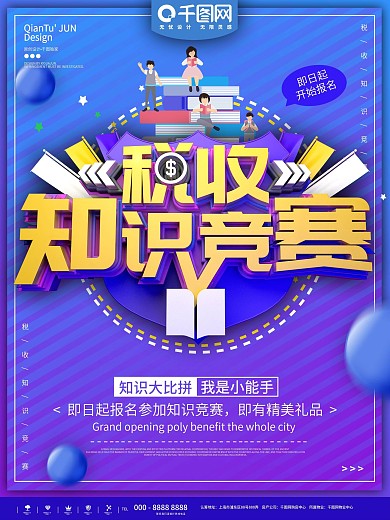 税收知识竞赛海报PSD素材