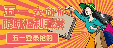 简约复古五一大放价