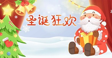 圣诞节狂欢季双旦礼遇季海报banner