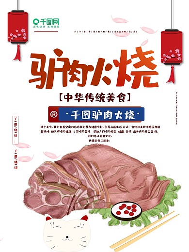 日式风驴肉火烧宣传海报