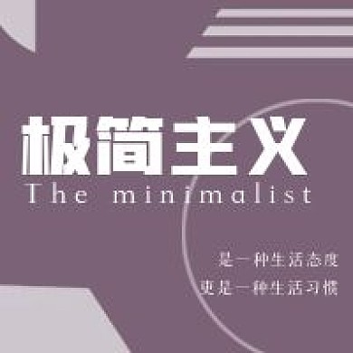 简约极简主义风格