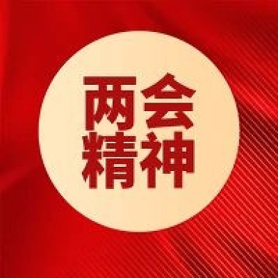 两会精神宣传公众号次图