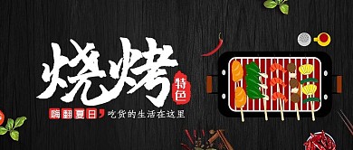 烧烤美食手机微信公众号封面