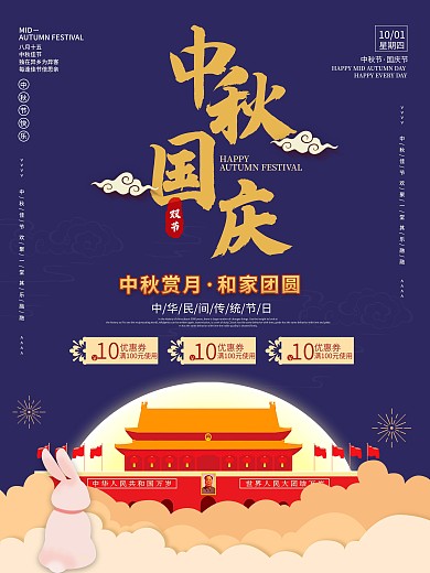 简约喜庆中国风商场中秋国庆促销宣传海报