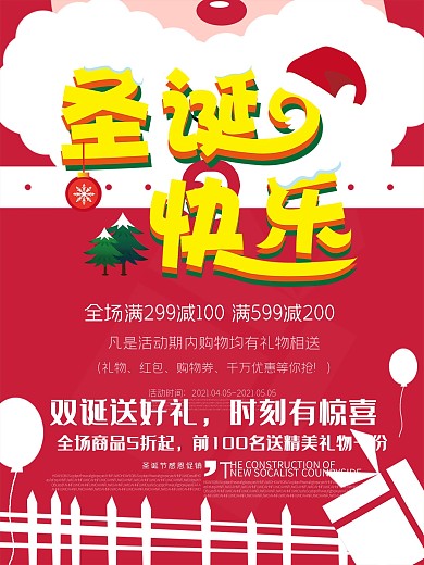 新春钜惠圣诞节优惠促销海报