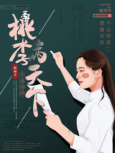 原创手绘桃李满天下教师节海报
