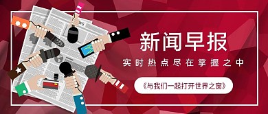 新闻早知道公众号封面