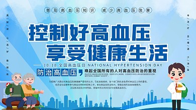 简约风高血压防治知识内容型展板