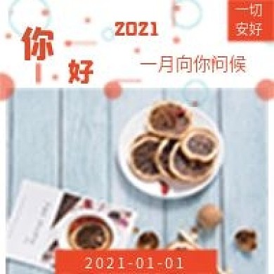 清新一月你好问候