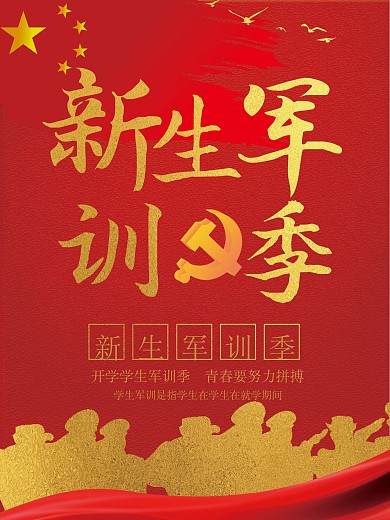 红色大气新生军训季海报