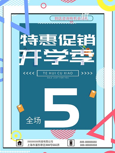 几何创意开学季特惠促销海报