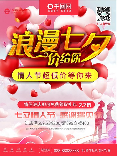 创意简约浪漫七夕情人节促销海报