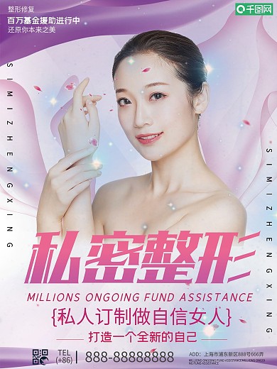 时尚秘密整形宣传海报