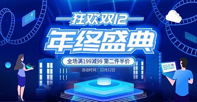 电商淘宝双十二年终盛典促销科技海报