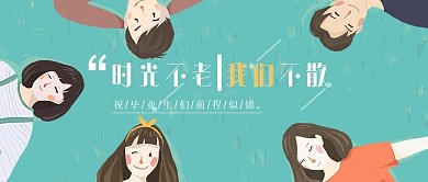 时光不老我们不散毕业季微信头图