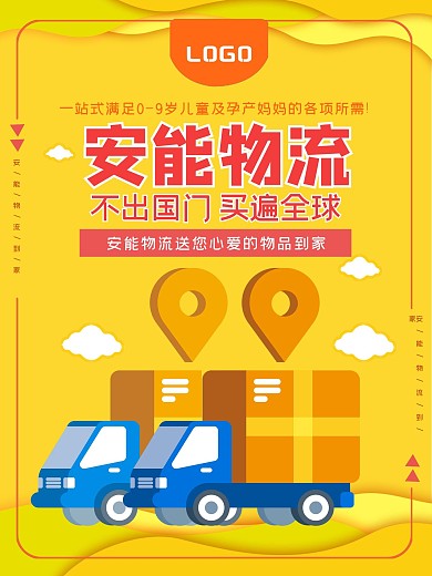 原创物流公司宣传海报