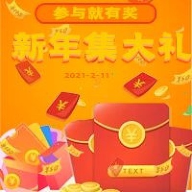 简约新年集大礼活动宣传