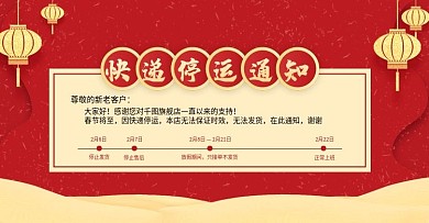 淘宝春节快递停运通知banner